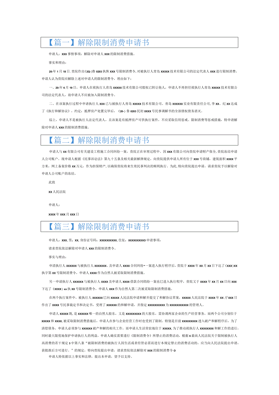 解除限制消费申请书6篇.docx_第1页