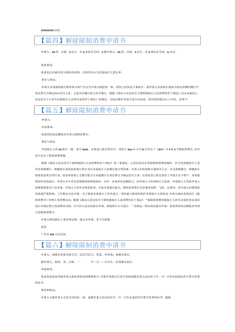 解除限制消费申请书6篇.docx_第2页