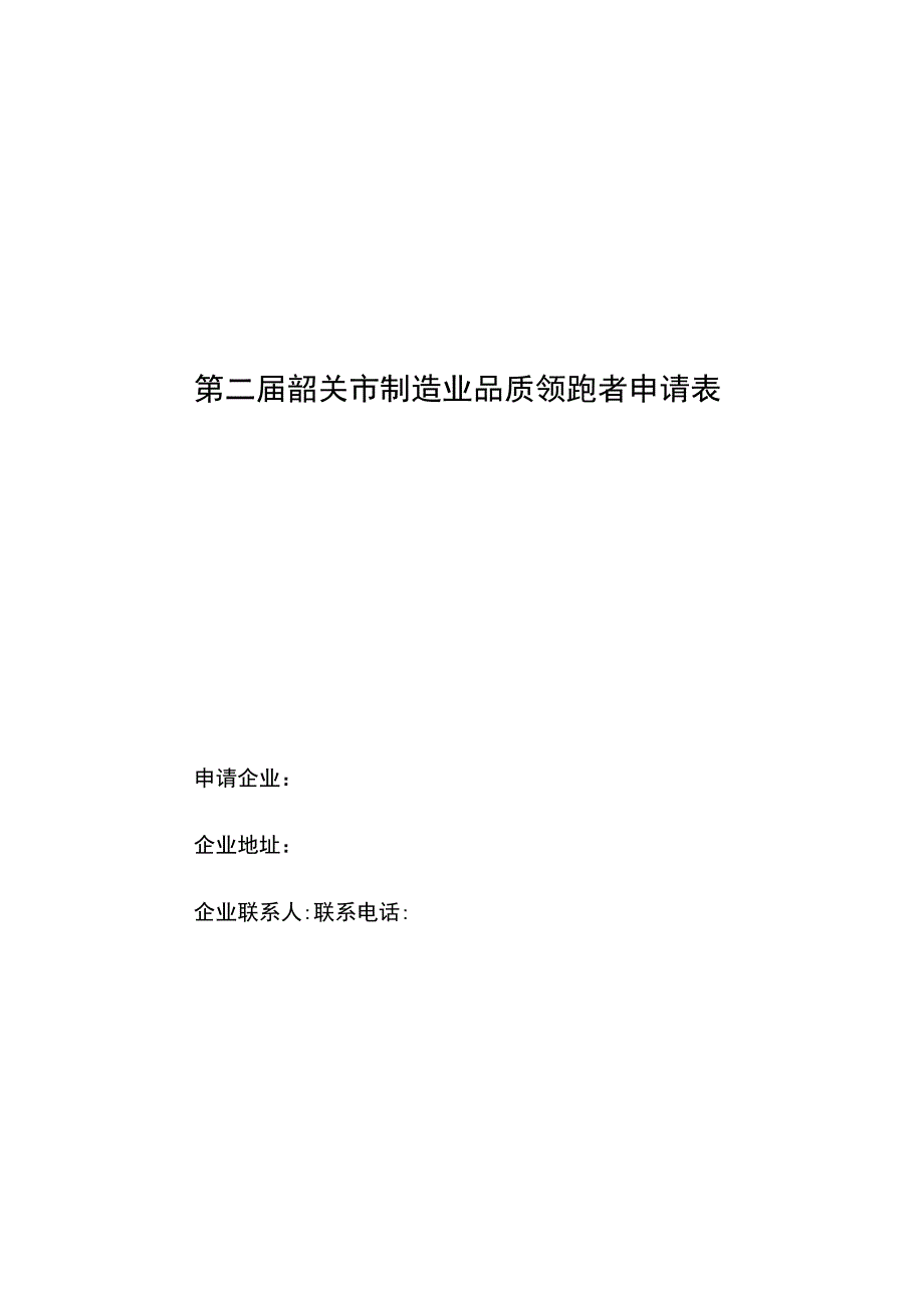 第二届韶关市制造业品质领跑者申请表.docx_第1页