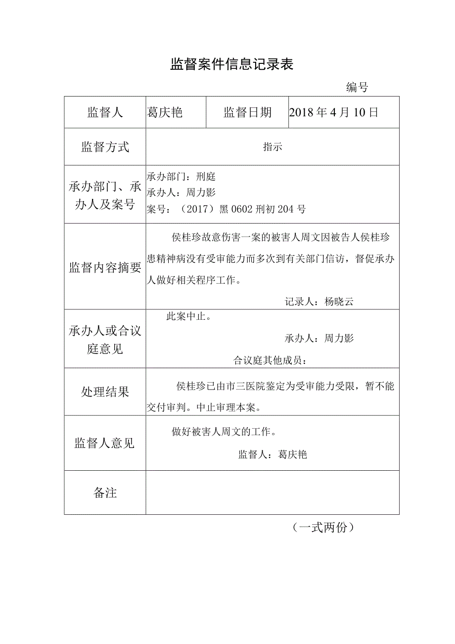 监督案件信息记录表.docx_第1页