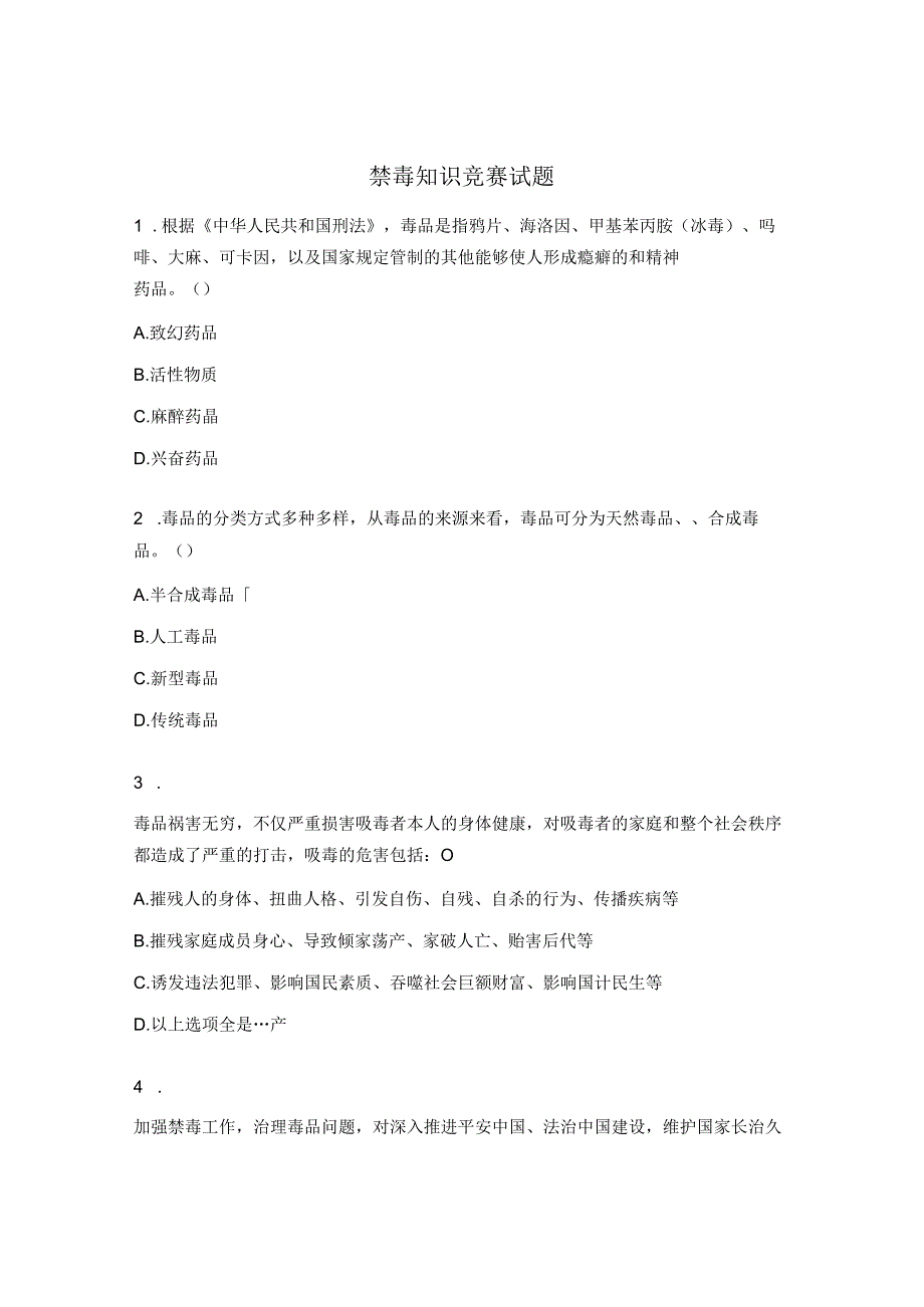 禁毒知识竞赛试题 (3).docx_第1页