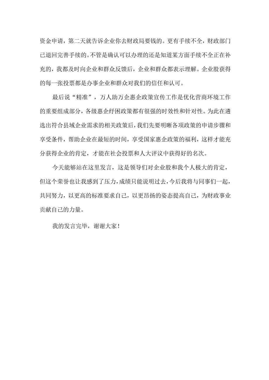 财政局企业股优化营商环境发言材料.docx_第2页