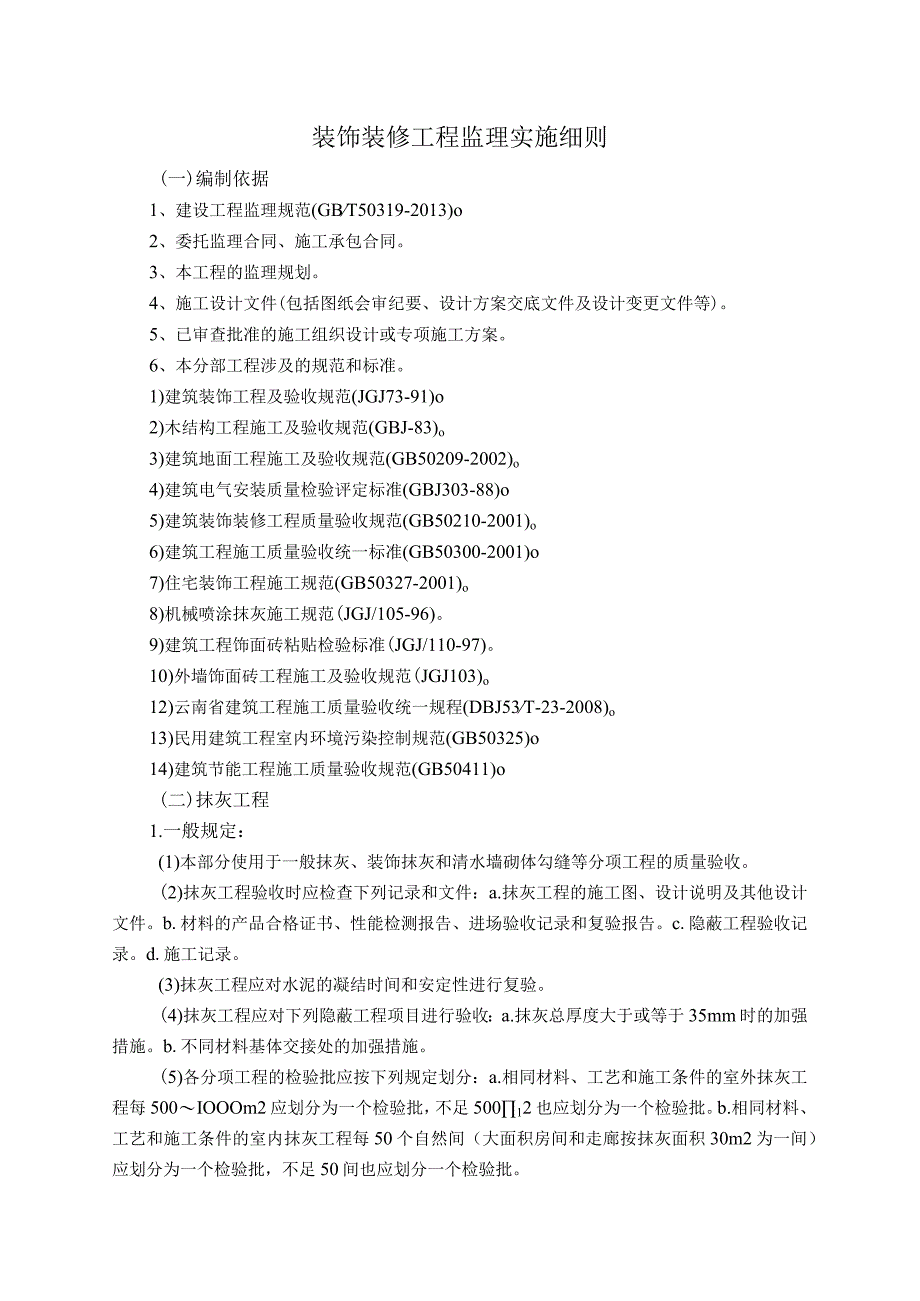 装饰装修工程监理实施细则.docx_第1页