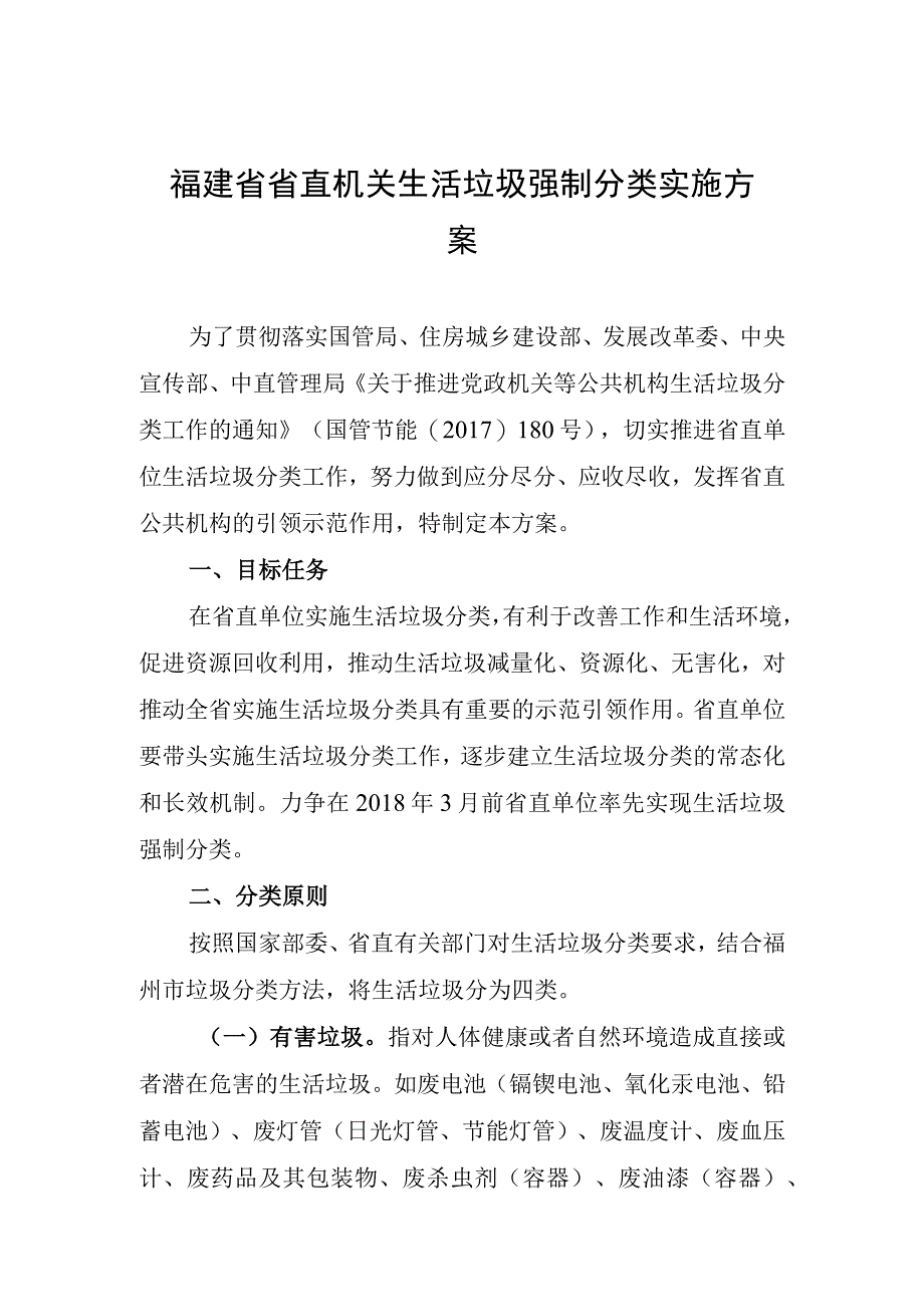 福建省省直机关生活垃圾强制分类实施方案.docx_第1页