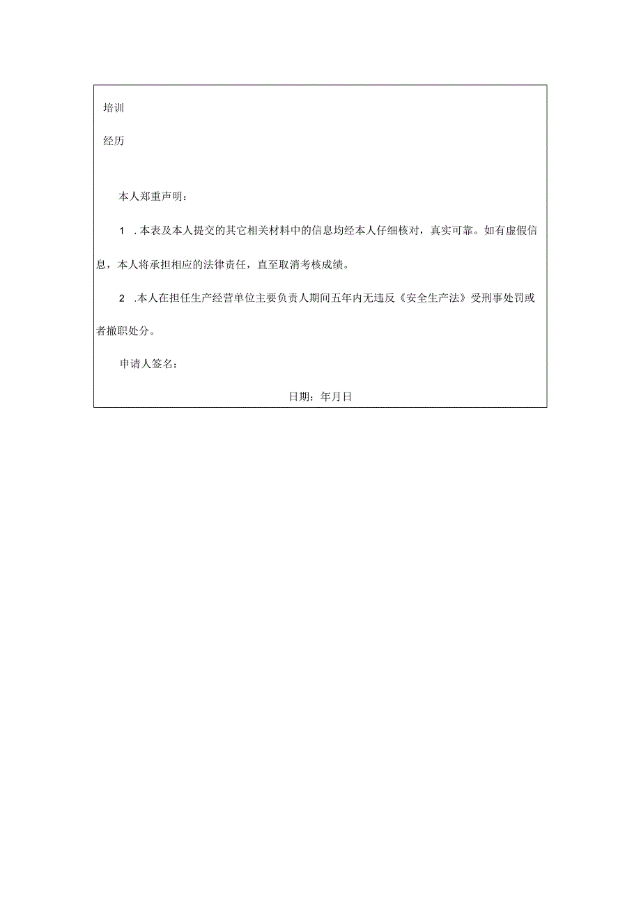 珠海市交通运输企业主要负责人和安全生产管理人员考核申请表电子表格样式.docx_第2页