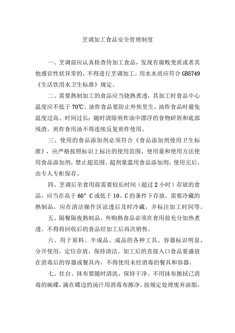 烹调加工食品安全管理制度.docx_第1页