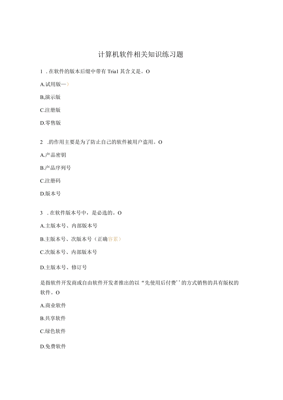 计算机软件相关知识练习题.docx_第1页