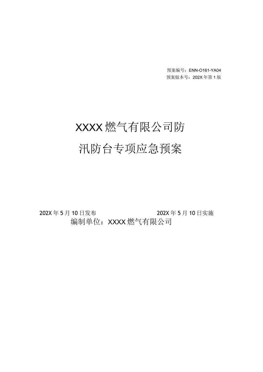 燃气有限公司防汛防台专项应急预案.docx_第1页