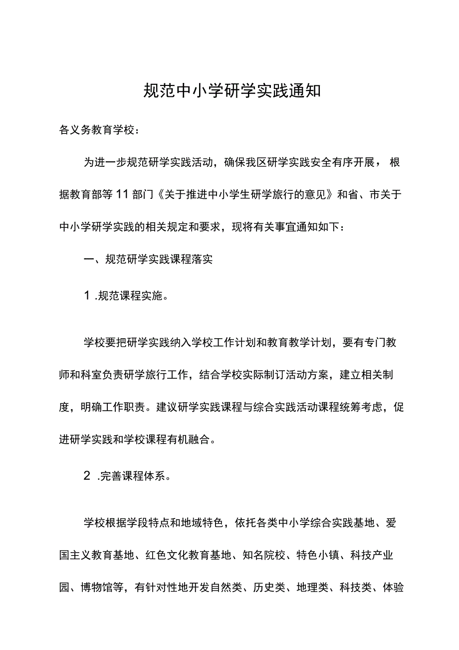 规范中小学研学实践通知.docx_第1页