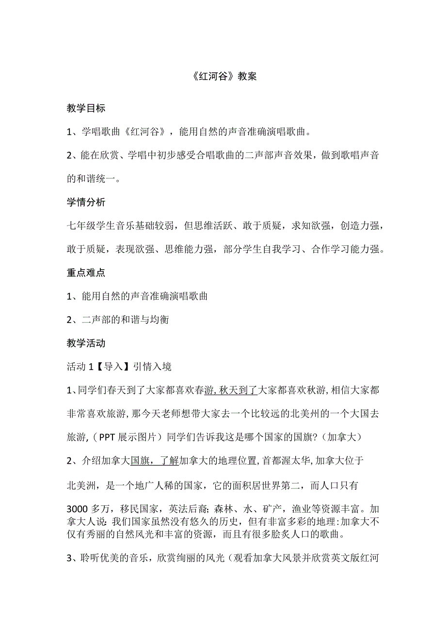 红河谷教学设计.docx_第1页