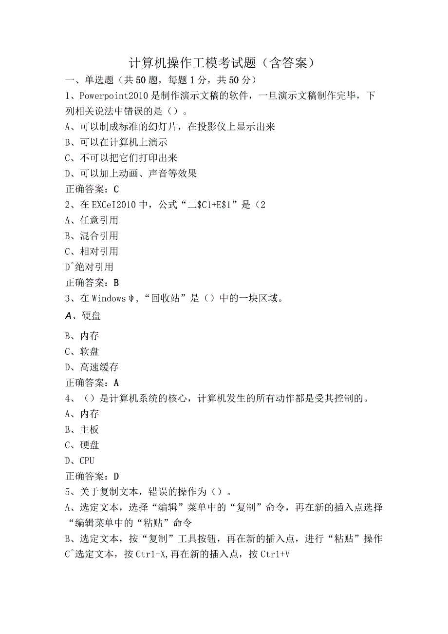 计算机操作工模考试题（含答案）.docx_第1页