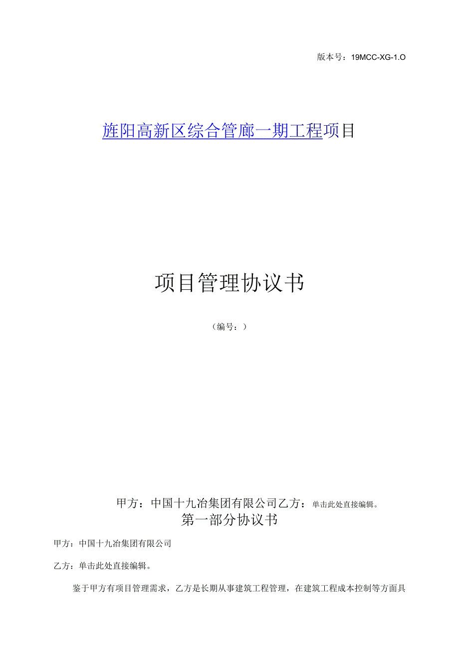 版本号19MCC-XG-0旌阳高新区综合管廊一期工程项目项目管理协议书.docx_第1页