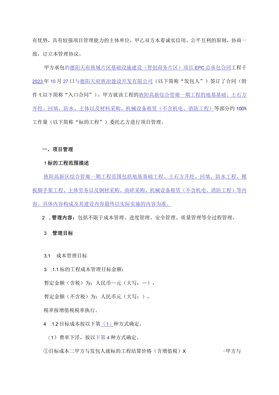 版本号19MCC-XG-0旌阳高新区综合管廊一期工程项目项目管理协议书.docx_第2页