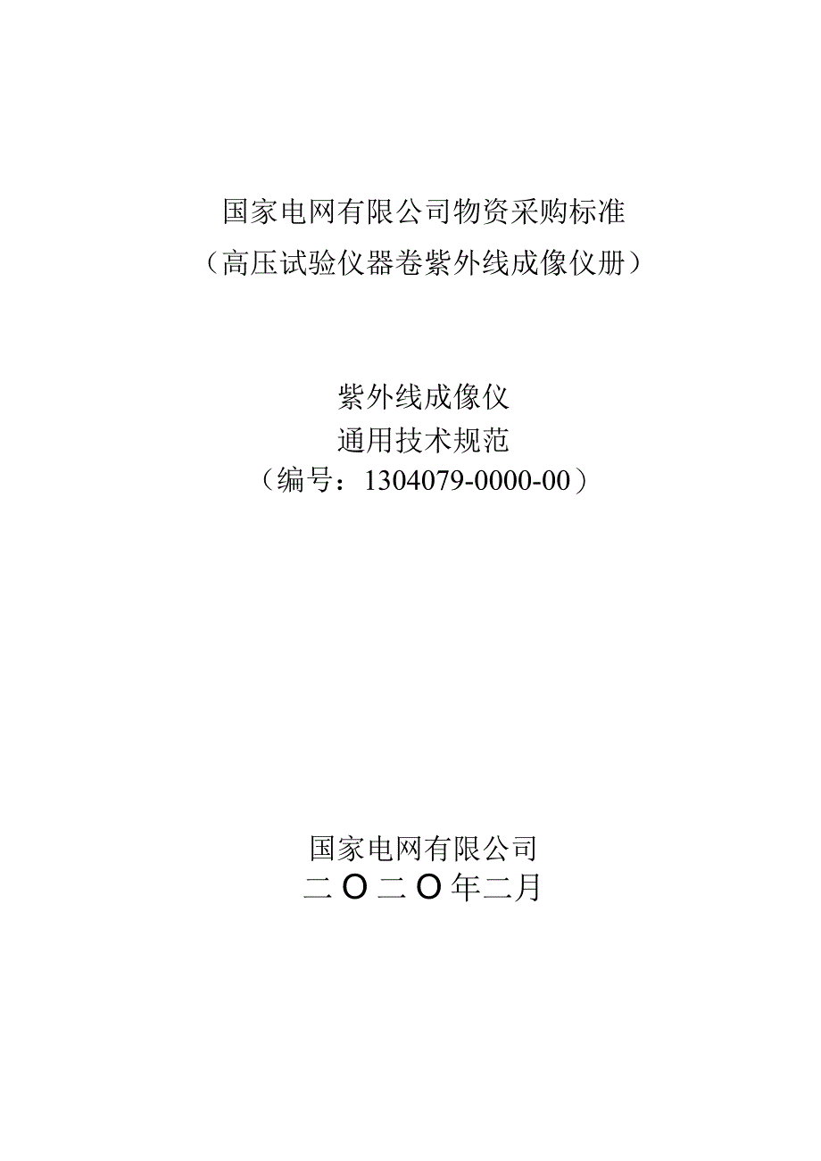 紫外线成像仪通用技术规范.docx_第1页