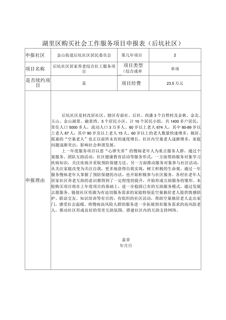 湖里区购买社会工作服务项目申报表后坑社区.docx_第1页