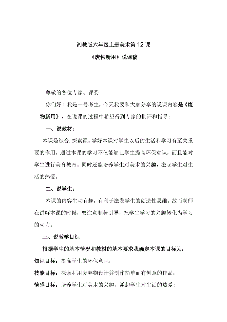 湘教版六年级上册美术第12课《废物新用》说课稿.docx_第1页