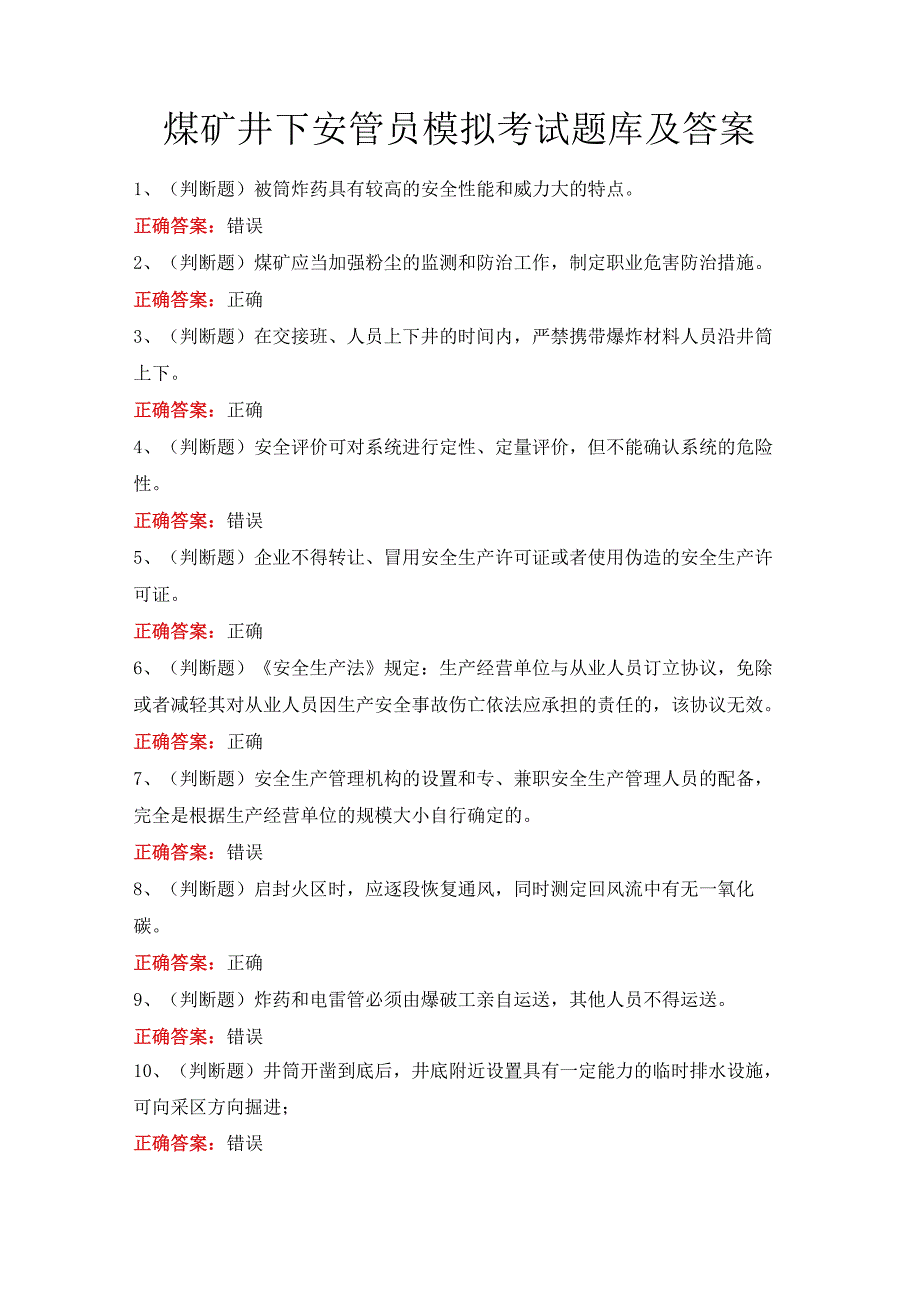 煤矿井下安管员模拟考试题库及答案.docx_第1页