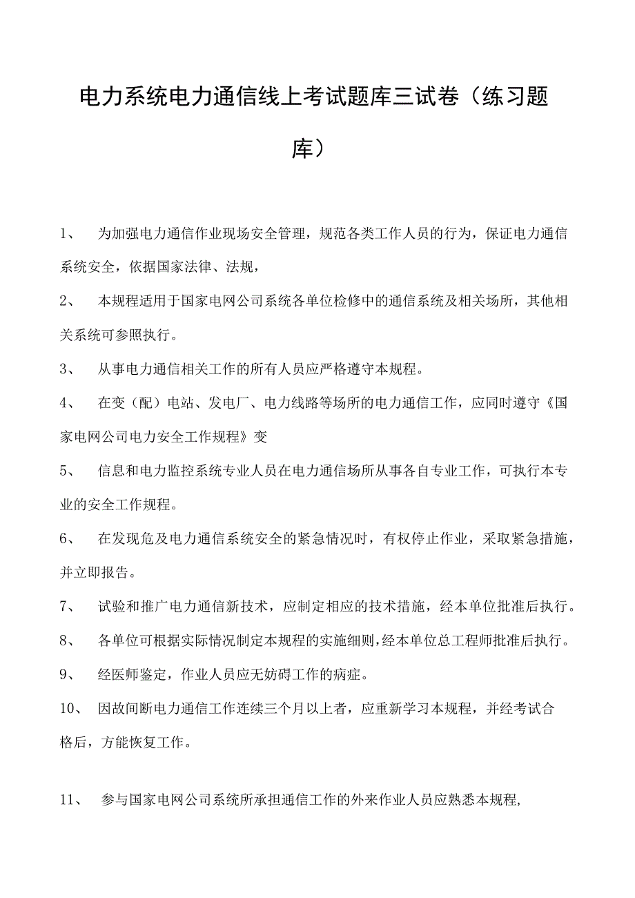 电力系统电力通信线上考试题库三试卷(练习题库)(2023版).docx_第1页