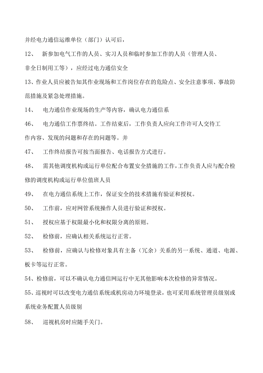 电力系统电力通信线上考试题库三试卷(练习题库)(2023版).docx_第2页