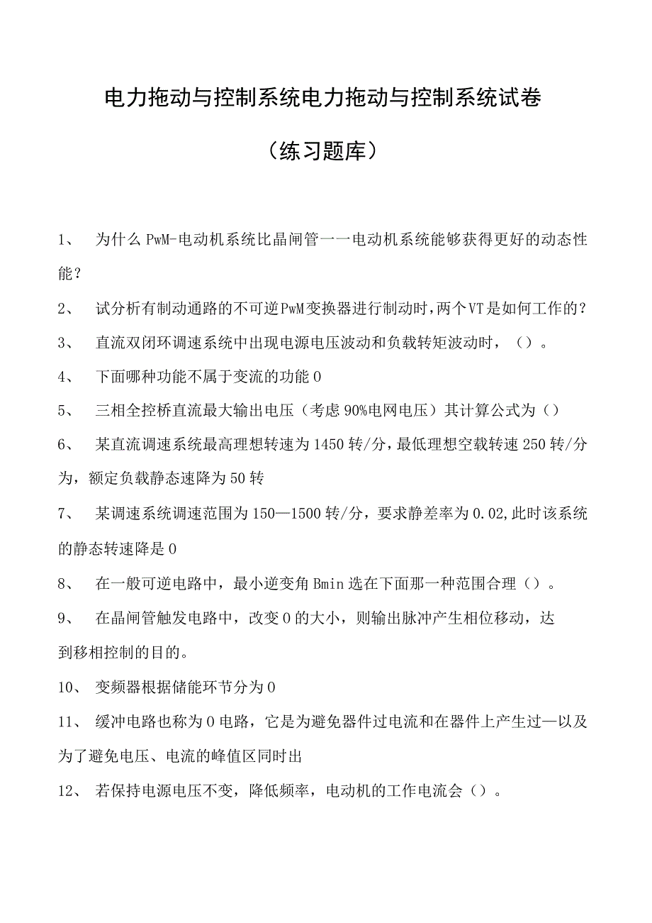 电力拖动与控制系统电力拖动与控制系统试卷(练习题库)(2023版).docx_第1页