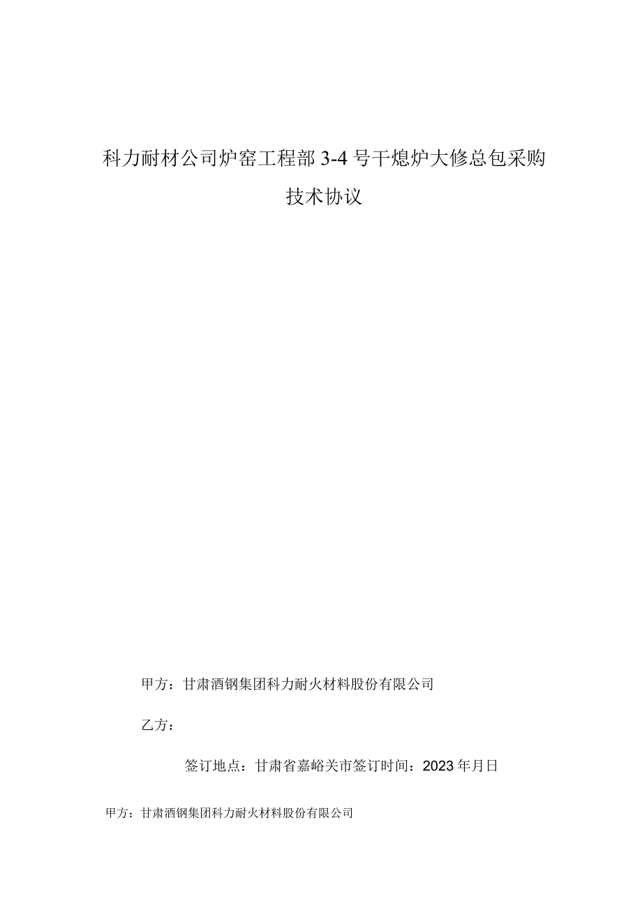 科力耐材公司炉窑工程部3-4号干熄炉大修总包采购技术协议.docx_第1页