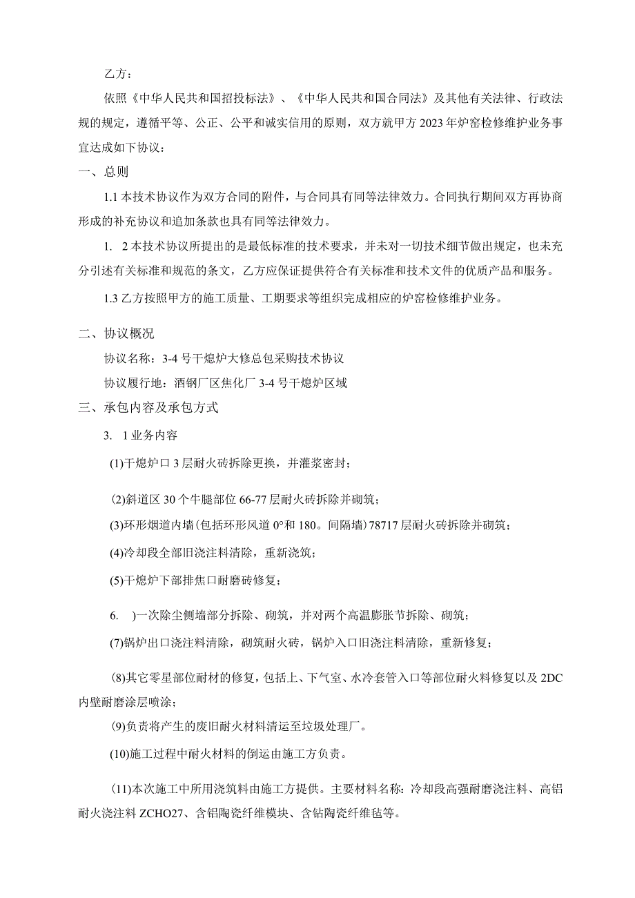 科力耐材公司炉窑工程部3-4号干熄炉大修总包采购技术协议.docx_第2页