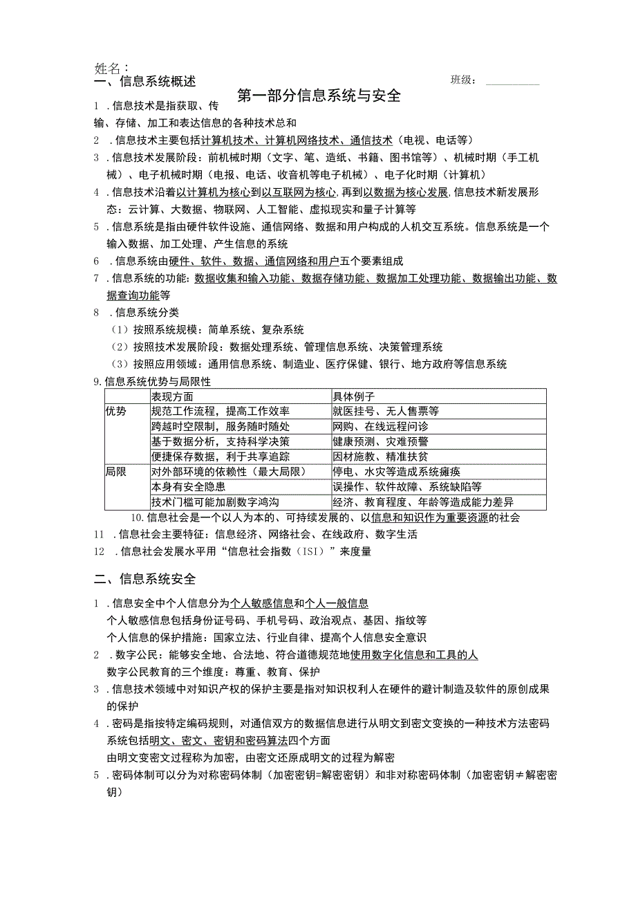 第一部分 必修2信息系统与安全知识点公开课.docx_第1页