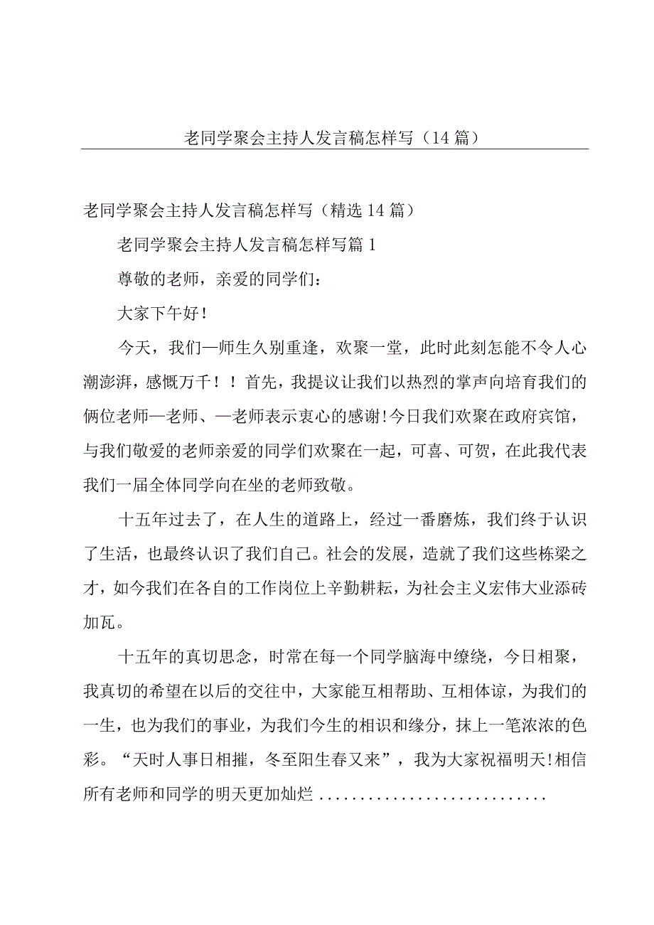 老同学聚会主持人发言稿怎样写（14篇）.docx_第1页