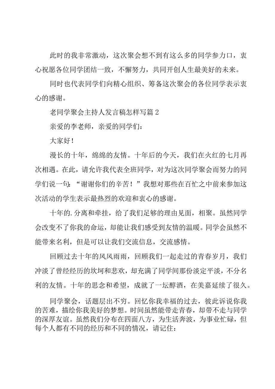 老同学聚会主持人发言稿怎样写（14篇）.docx_第2页