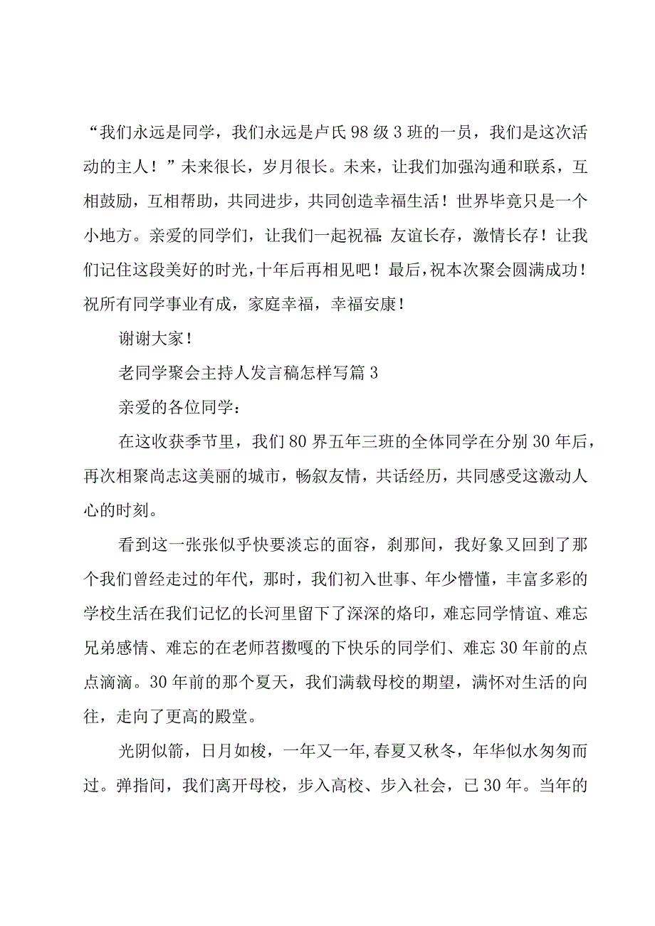 老同学聚会主持人发言稿怎样写（14篇）.docx_第3页