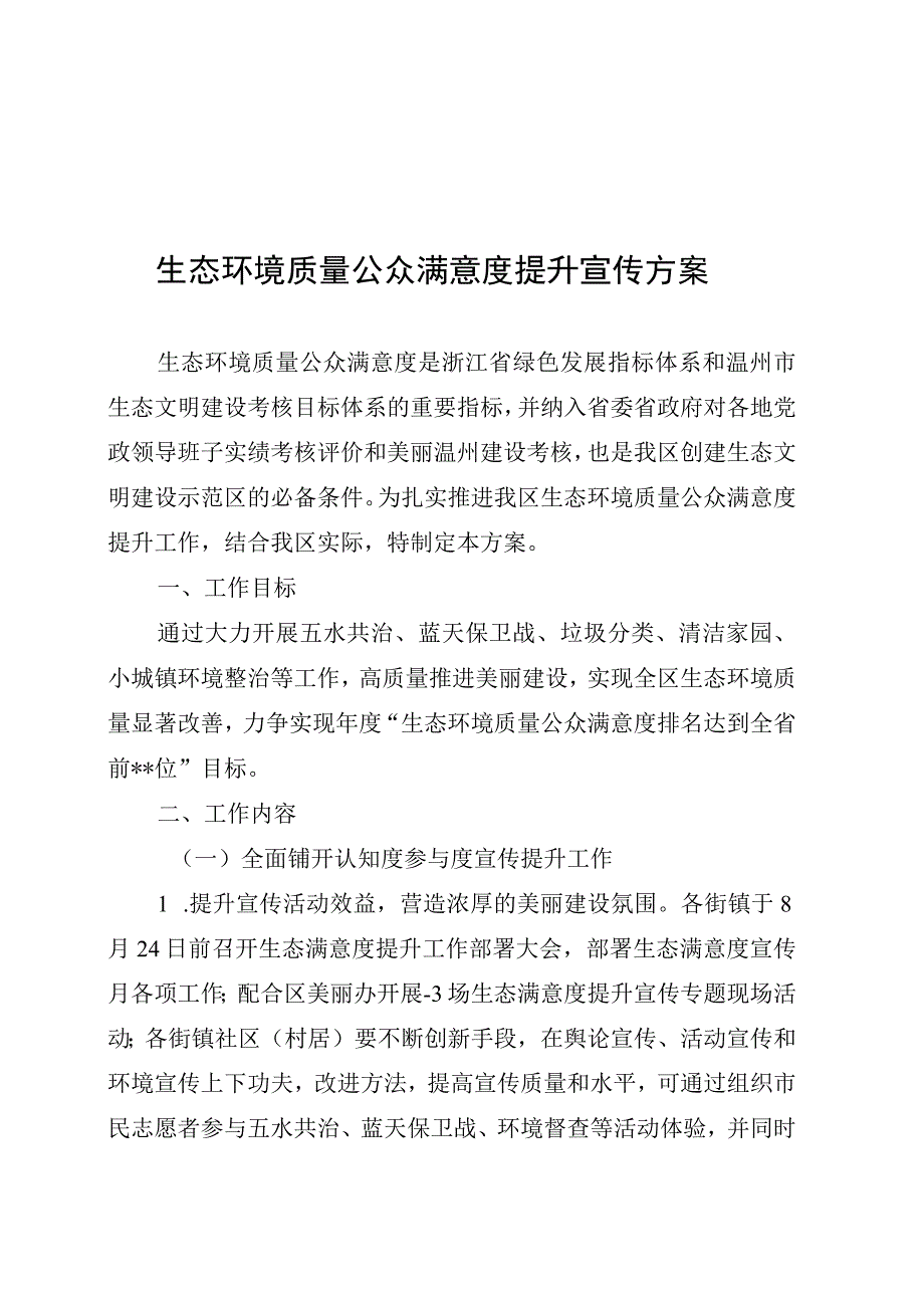 生态环境质量公众满意度提升宣传方案2篇.docx_第1页