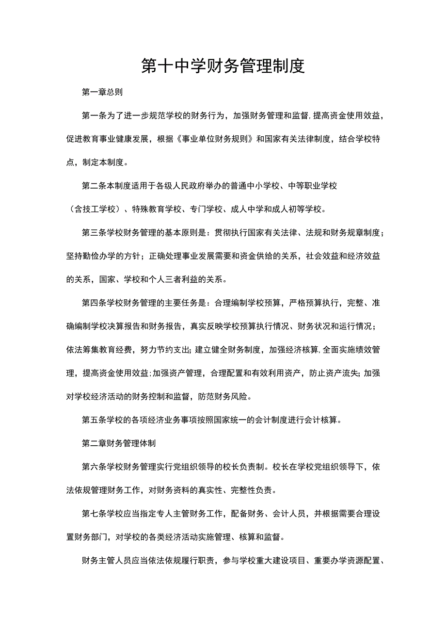 第十中学财务管理制度.docx_第1页