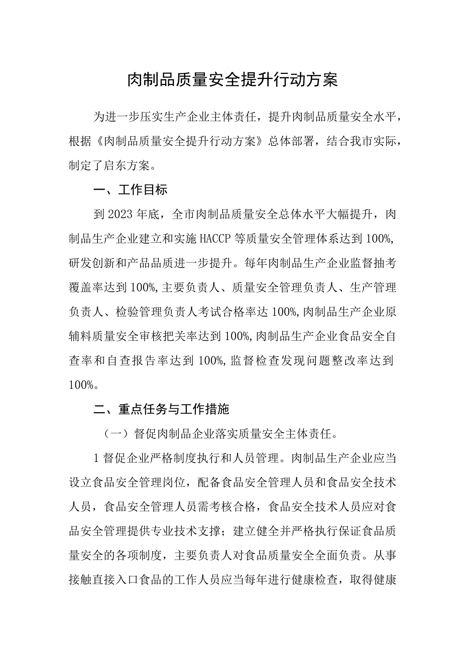 肉制品质量安全提升行动方案.docx_第1页