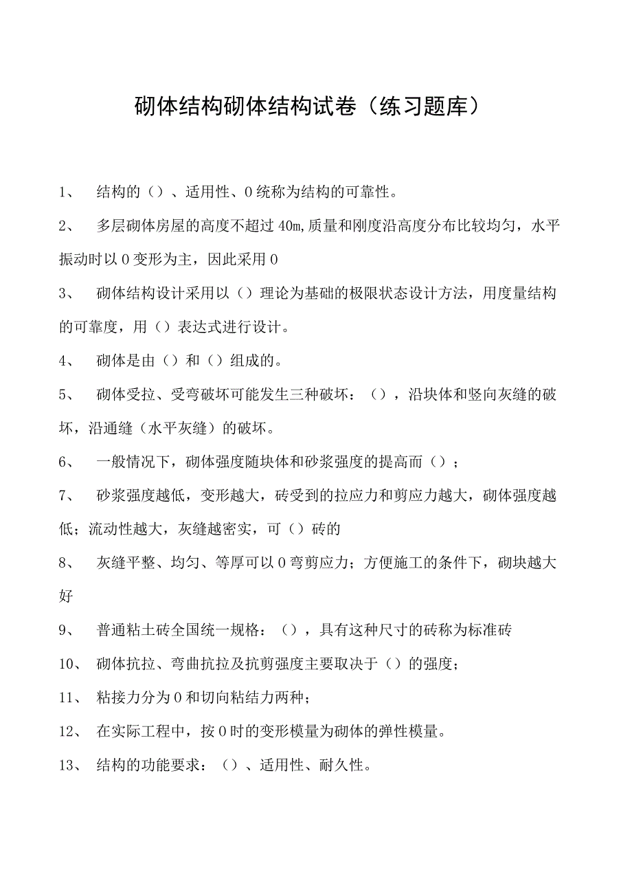 砌体结构砌体结构试卷(练习题库)(2023版).docx_第1页