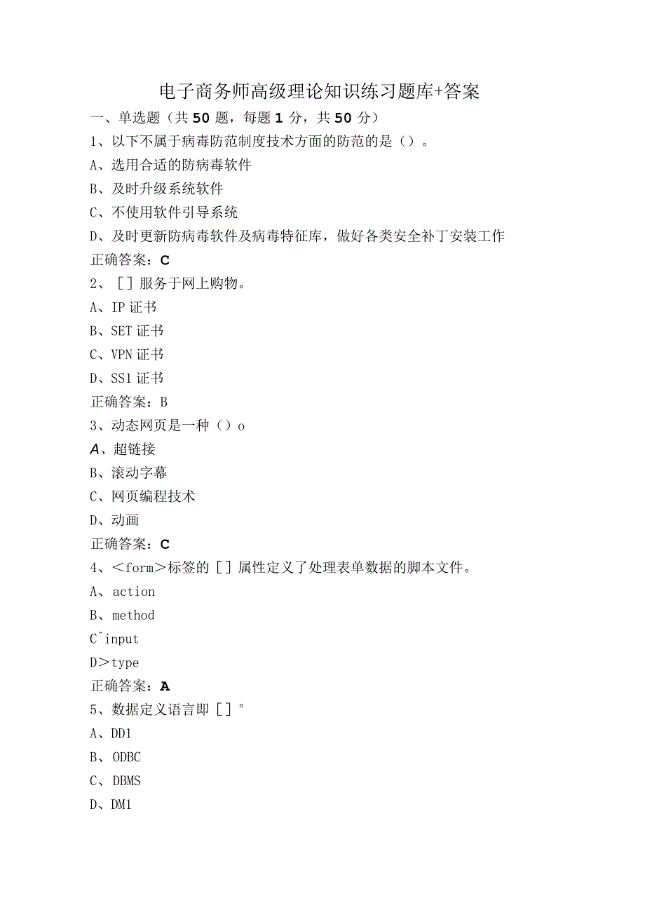 电子商务师高级理论知识练习题库+答案.docx_第1页