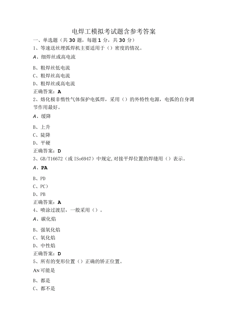 电焊工模拟考试题含参考答案.docx_第1页