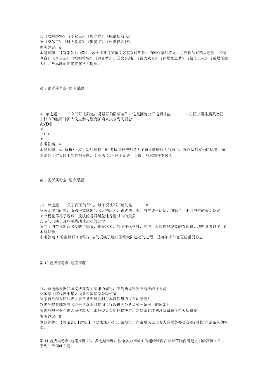 贵州省遵义市湄潭县综合素质试题汇编【2012年-2022年打印版】(二).docx_第3页