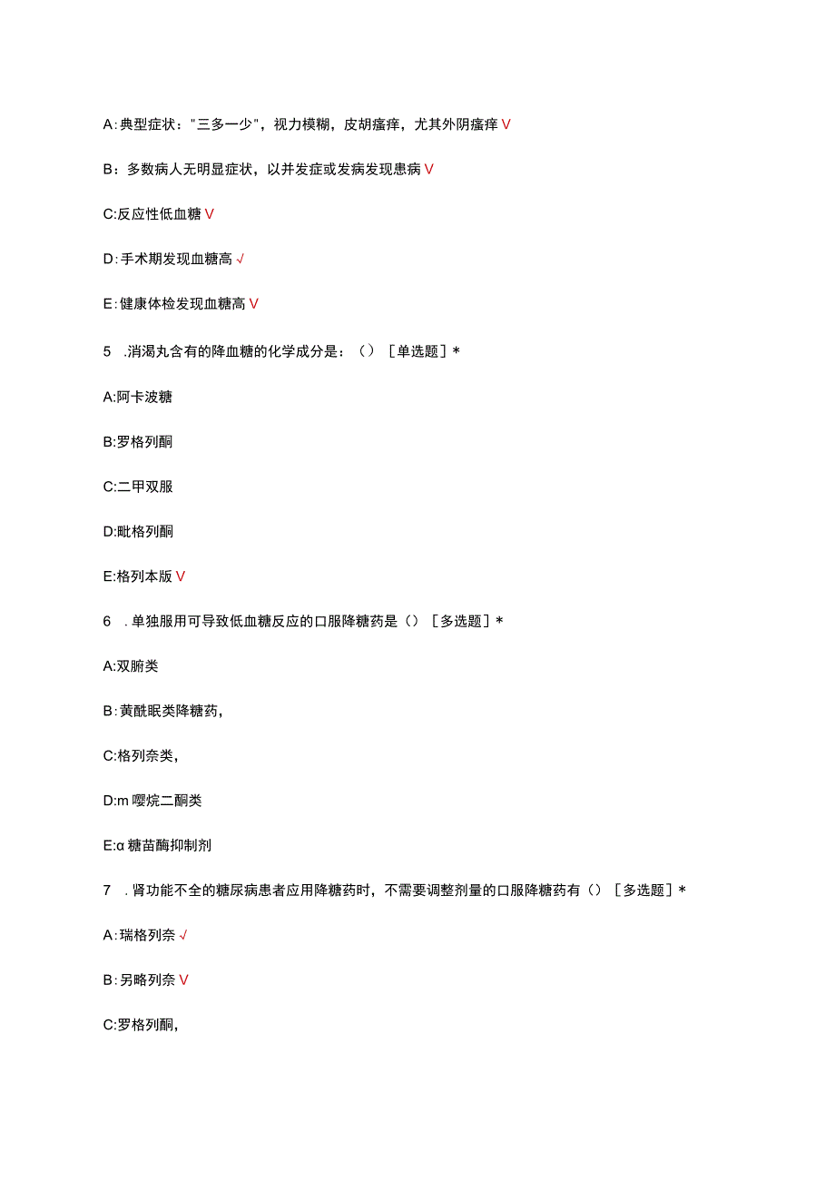 糖尿病（药物）处方审核要点考核试题及答案.docx_第2页