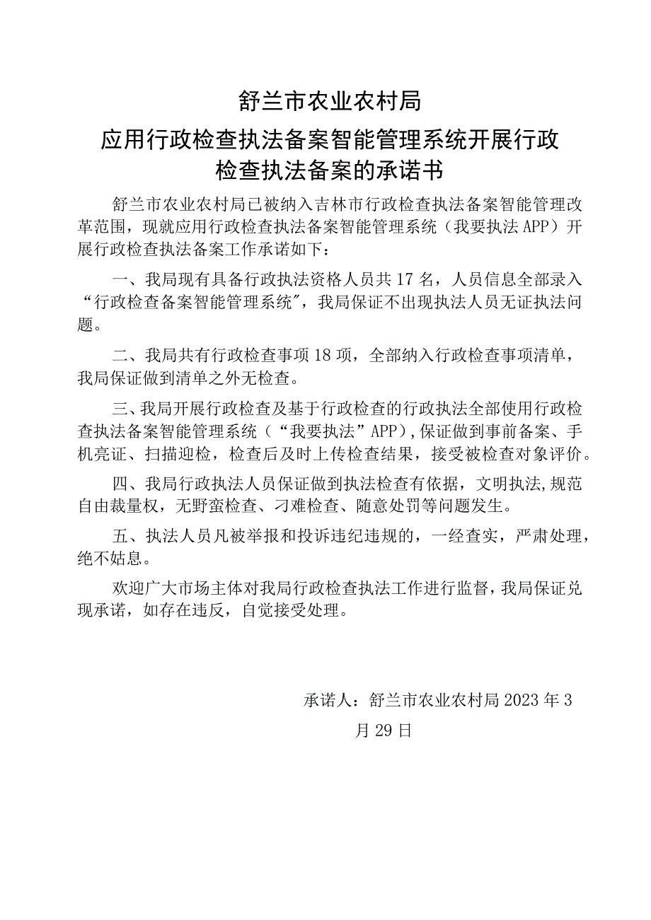 舒兰市农业农村局应用行政检查执法备案智能管理系统开展行政检查执法备案的承诺书.docx_第1页