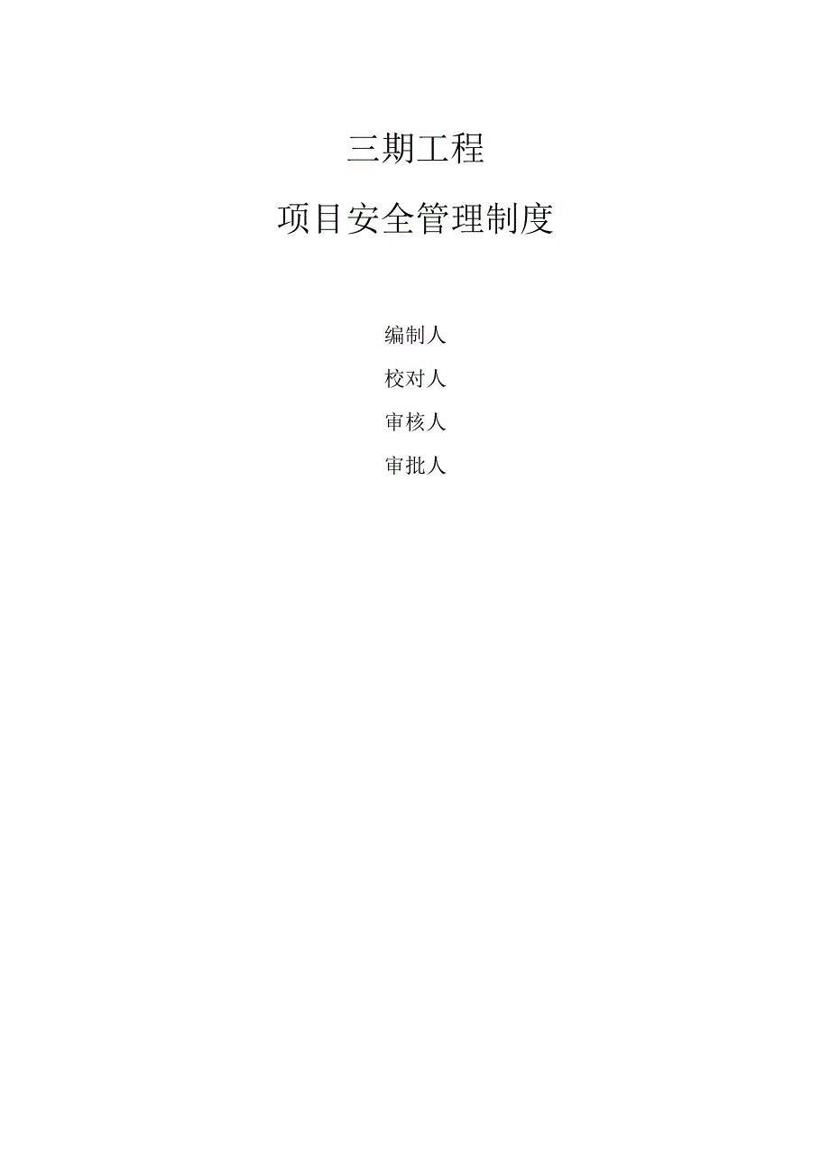 知名企业商业房地产项目安全管理制度.docx_第1页