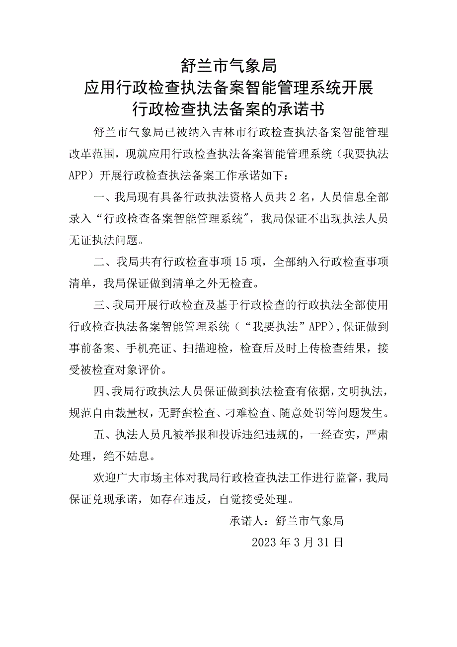 舒兰市气象局应用行政检查执法备案智能管理系统开展行政检查执法备案的承诺书.docx_第1页