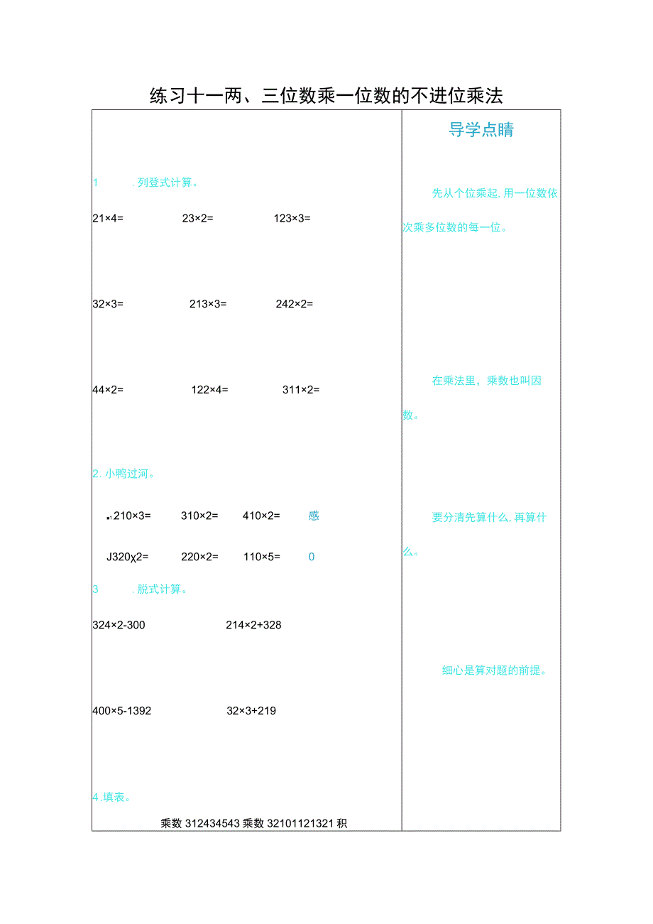 练习十一 两、三位数乘一位数的不进位乘法.docx_第1页