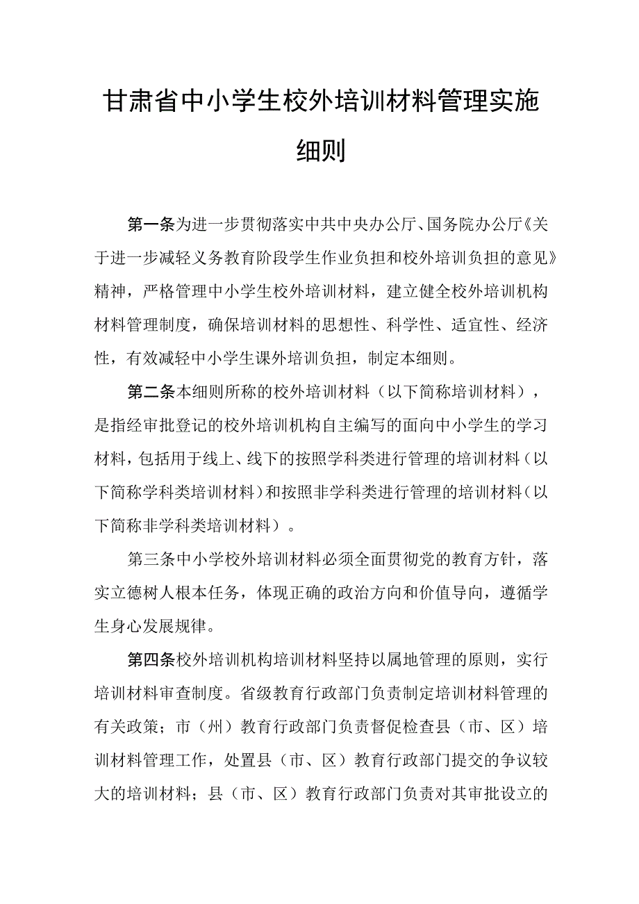 甘肃省中小学生校外培训材料管理实施细则.docx_第1页