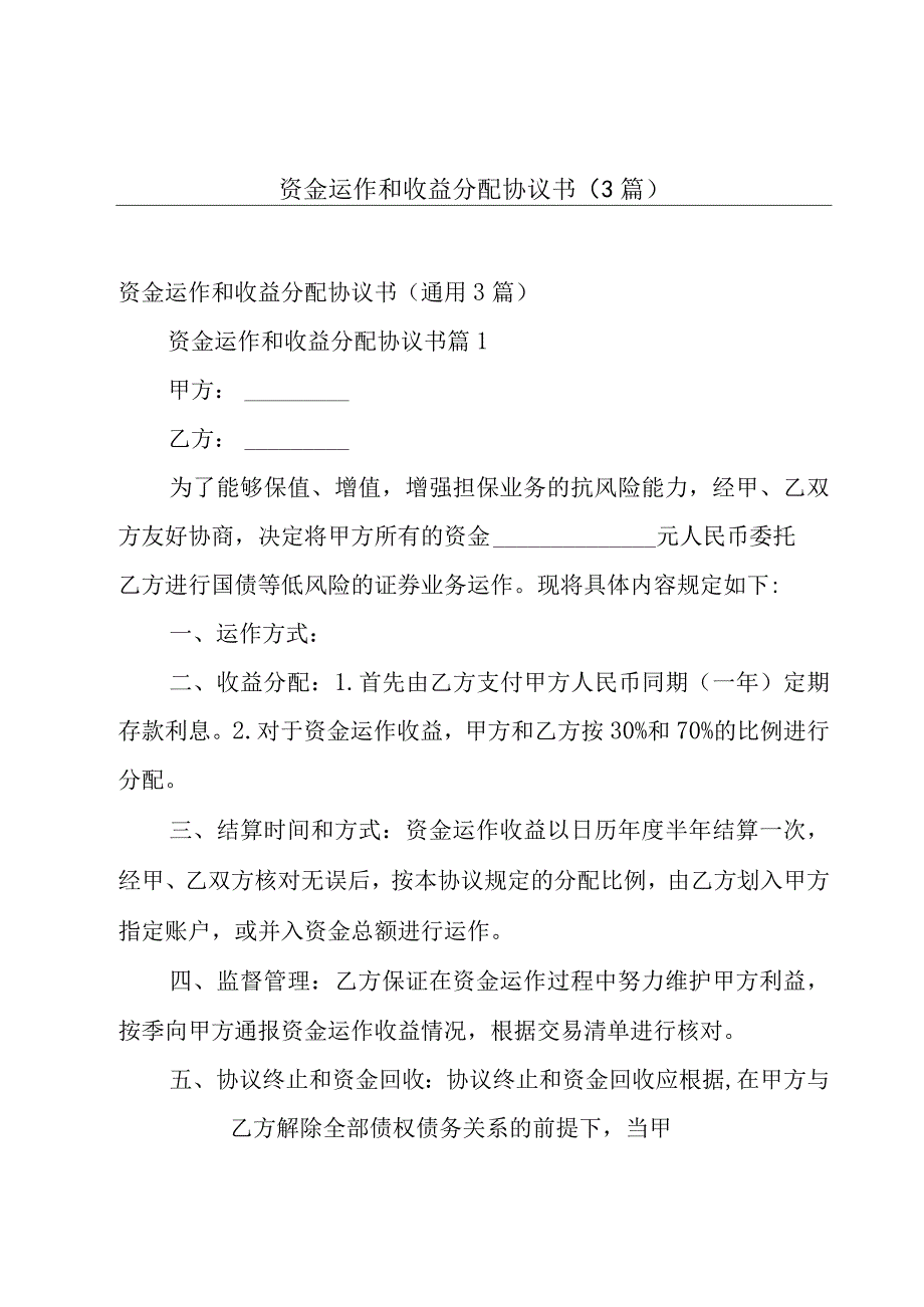 资金运作和收益分配协议书（3篇）.docx_第1页