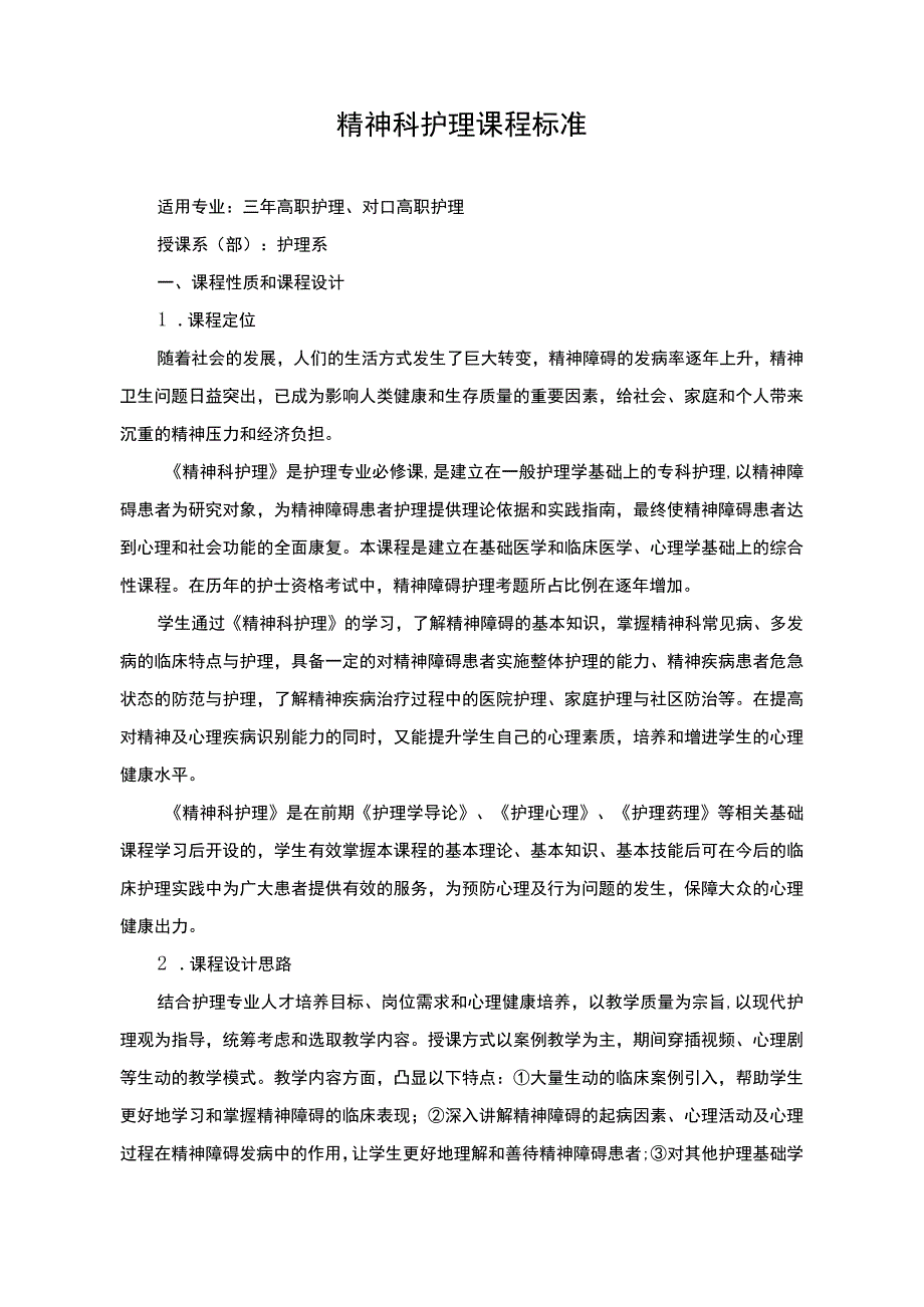 精神科护理课程标准.docx_第1页