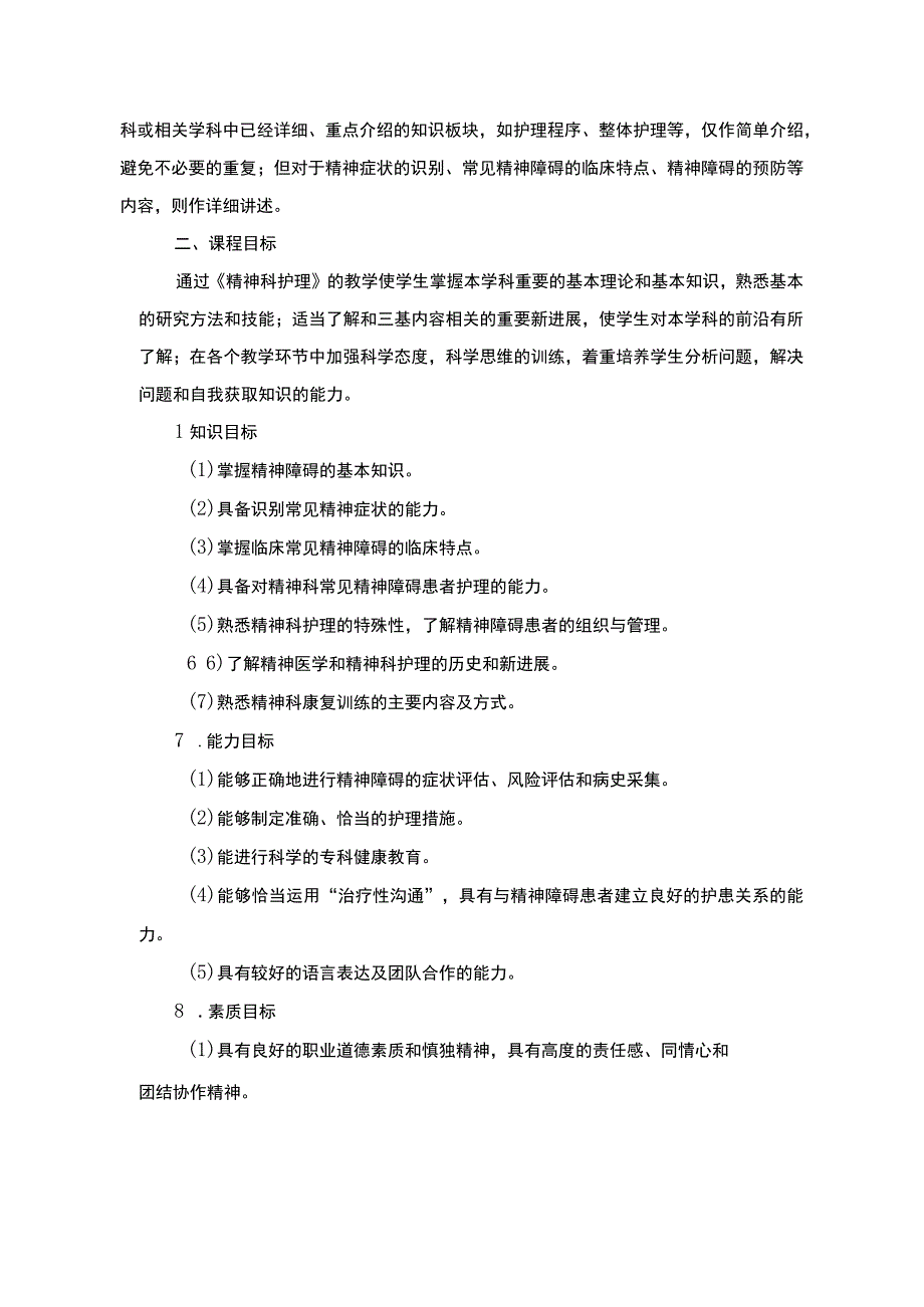 精神科护理课程标准.docx_第2页