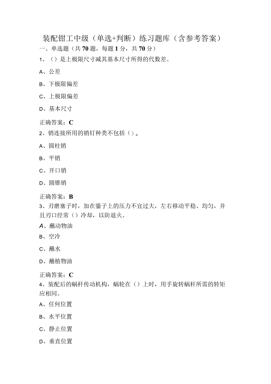 装配钳工中级（单选+判断）练习题库（含参考答案）.docx_第1页