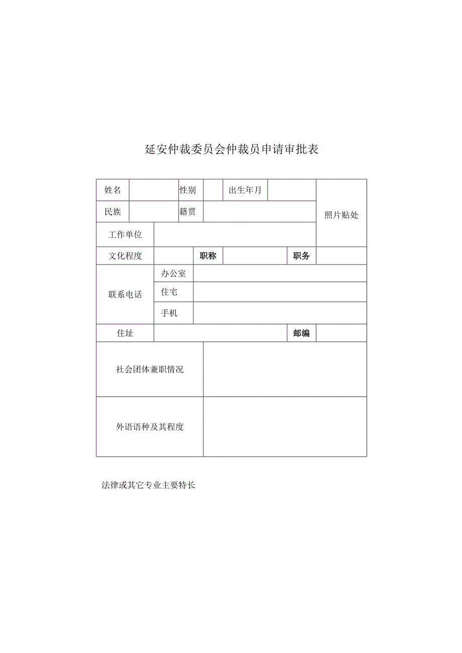 照片贴处延安仲裁委员会仲裁员申请审批表.docx_第2页