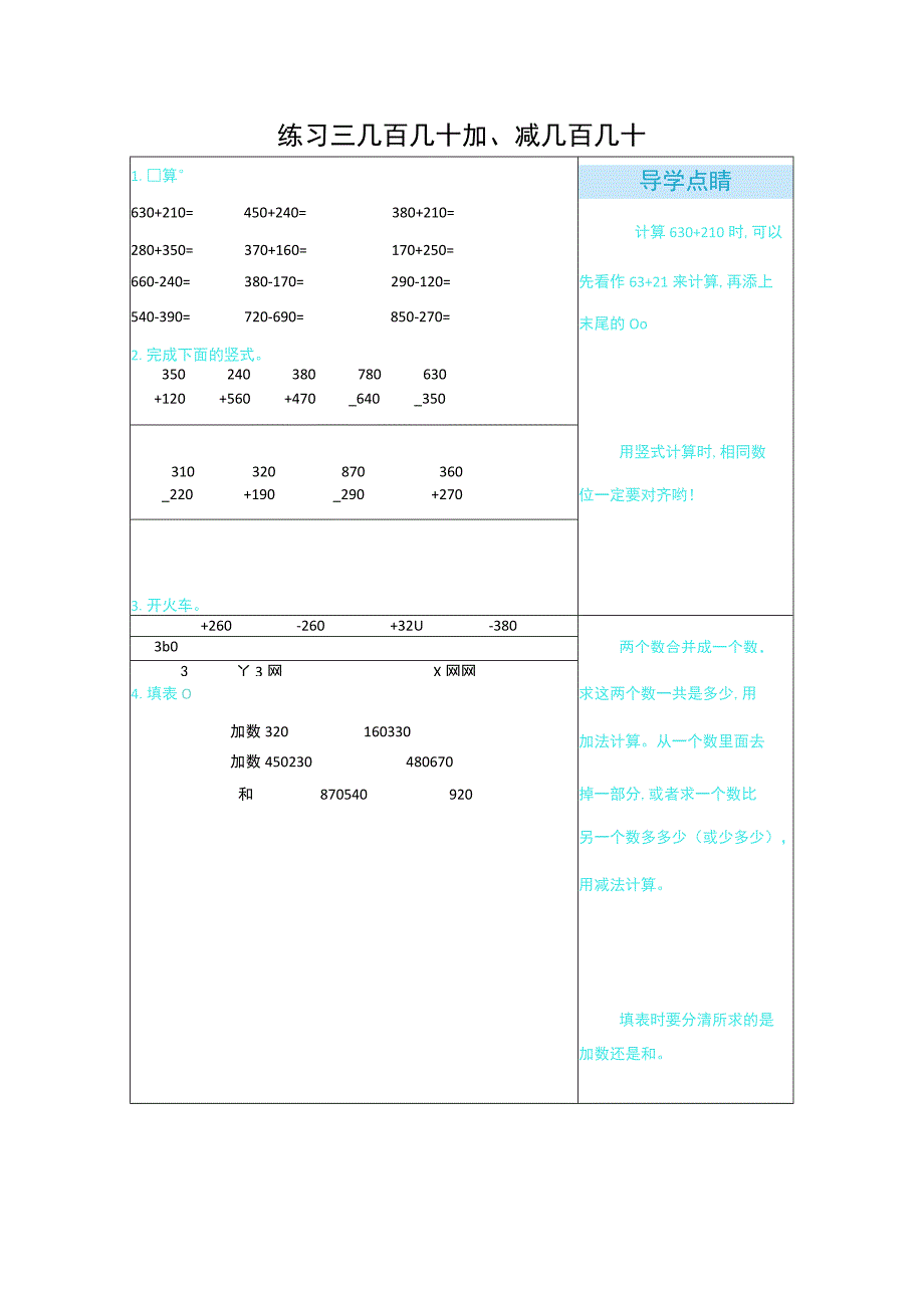 练习三 几百几十加、减几百几十.docx_第1页