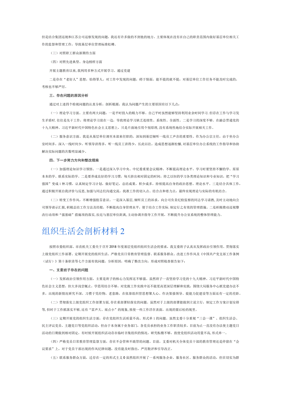 组织生活会剖析材料6篇.docx_第2页